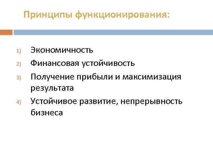 Принципы функционирования: 1) 2) 3) 4) Экономичность Финансовая устойчивость Получение прибыли и максимизация результата