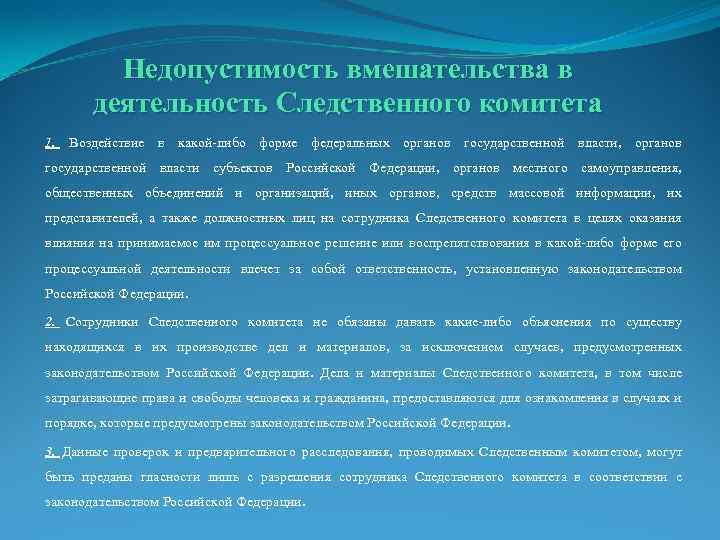 Недопустимость вмешательства в деятельность Следственного комитета 1. Воздействие в какой-либо форме федеральных органов государственной