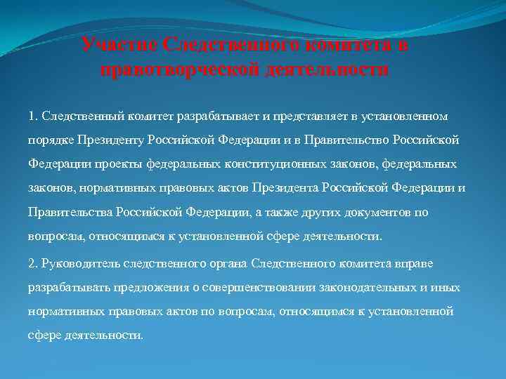 Участие Следственного комитета в правотворческой деятельности 1. Следственный комитет разрабатывает и представляет в установленном