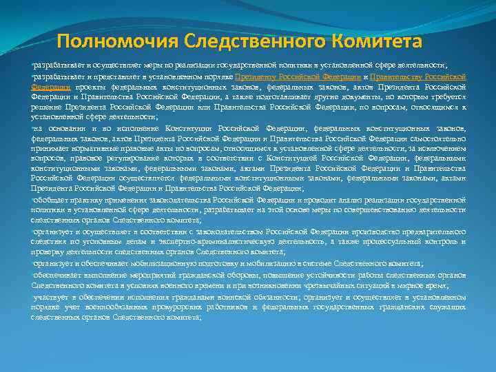 Полномочия Следственного Комитета • разрабатывает и осуществляет меры по реализации государственной политики в установленной