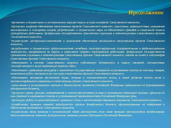 Продолжение • организует и осуществляет в установленном порядке защиту в судах интересов Следственного комитета;