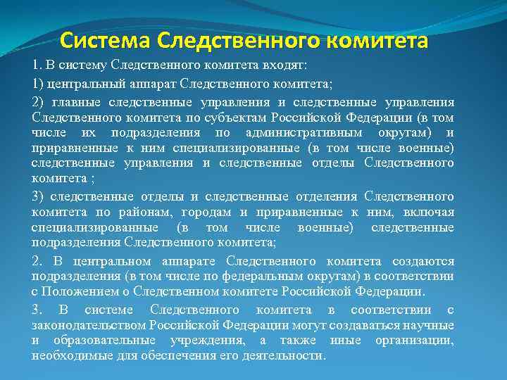 Система Следственного комитета 1. В систему Следственного комитета входят: 1) центральный аппарат Следственного комитета;