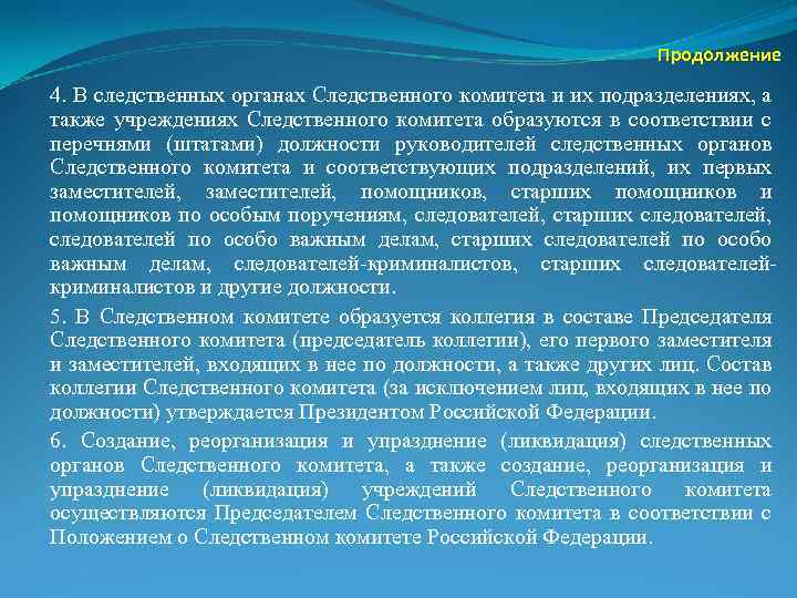 Продолжение 4. В следственных органах Следственного комитета и их подразделениях, а также учреждениях Следственного