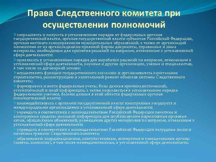 Права Следственного комитета при осуществлении полномочий Øзапрашивать и получать в установленном порядке от федеральных