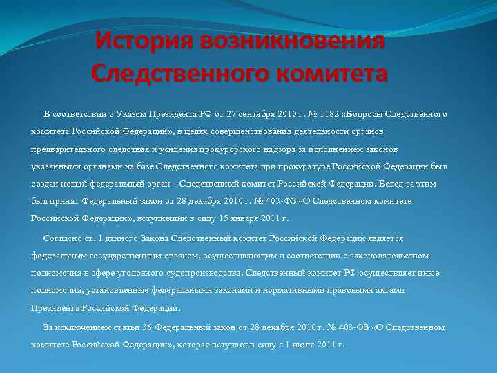 История возникновения Следственного комитета В соответствии с Указом Президента РФ от 27 сентября 2010