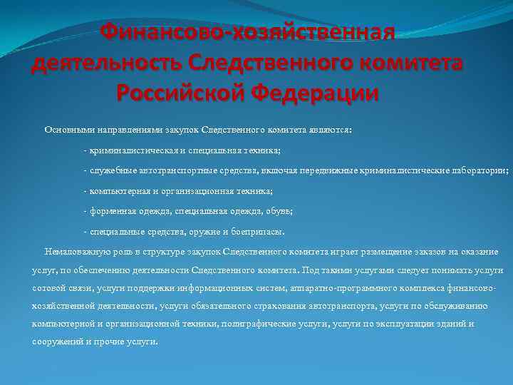 Финансово-хозяйственная деятельность Следственного комитета Российской Федерации Основными направлениями закупок Следственного комитета являются: - криминалистическая