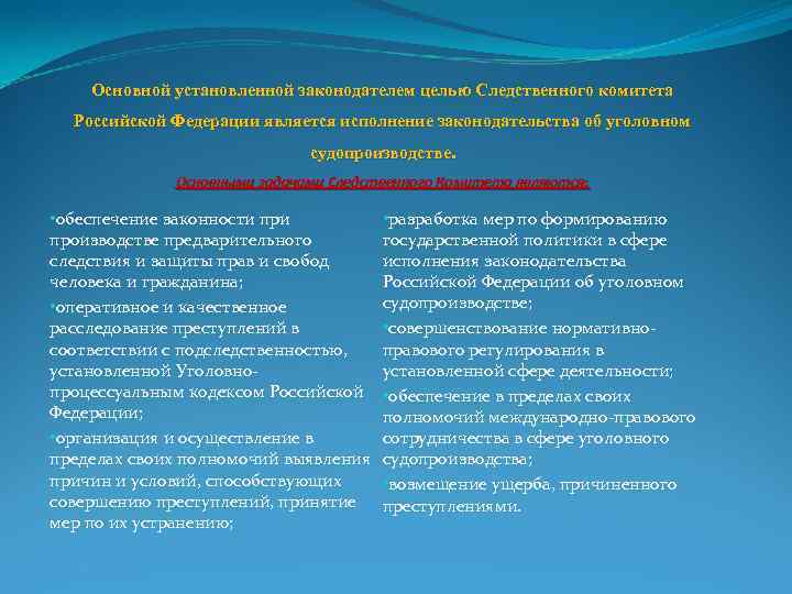 Основной установленной законодателем целью Следственного комитета Российской Федерации является исполнение законодательства об уголовном судопроизводстве.