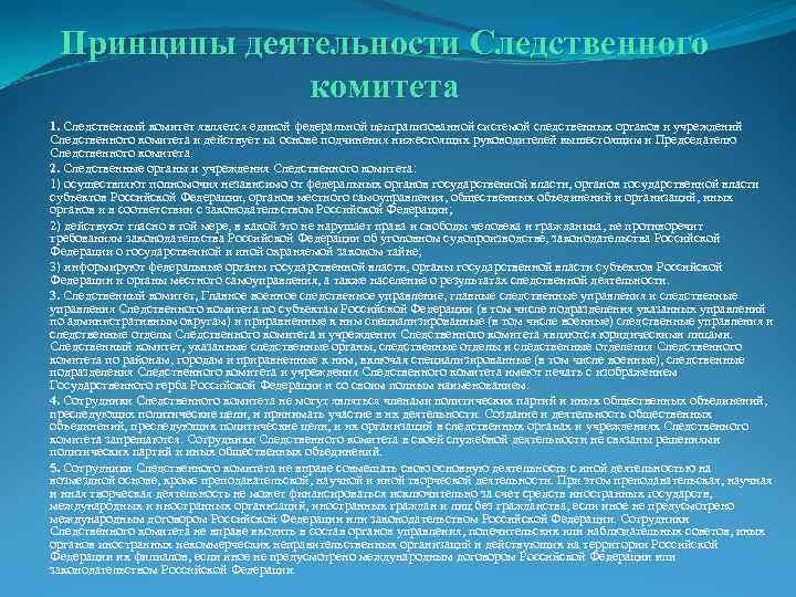 Принципы деятельности Следственного комитета 1. Следственный комитет является единой федеральной централизованной системой следственных органов