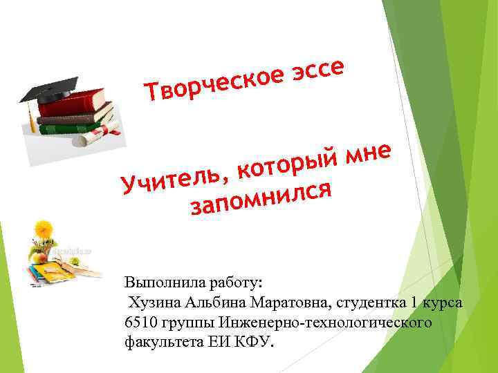Тво е эссе рческо й мне которы тель, Учи нился запом Выполнила работу: Хузина