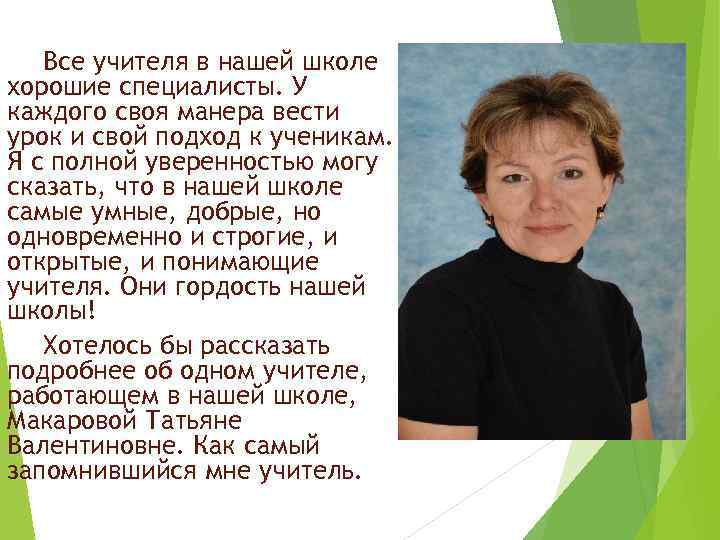 Все учителя в нашей школе хорошие специалисты. У каждого своя манера вести урок и