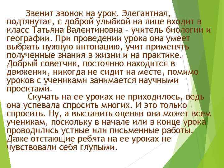 Звенит звонок на урок. Элегантная, подтянутая, с доброй улыбкой на лице входит в класс