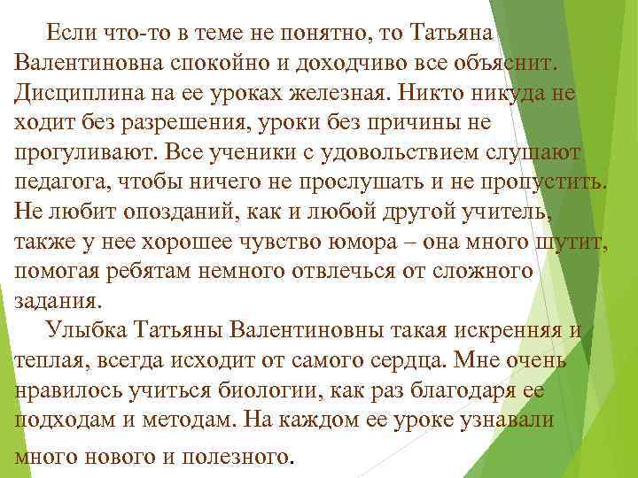 Если что-то в теме не понятно, то Татьяна Валентиновна спокойно и доходчиво все объяснит.
