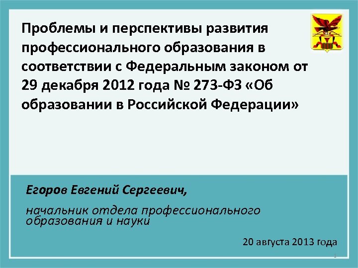 Проблемы и перспективы развития профессионального образования в соответствии с Федеральным законом от 29 декабря