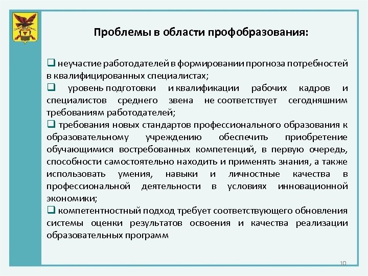 Проблемы в области профобразования: q неучастие работодателей в формировании прогноза потребностей в квалифицированных специалистах;