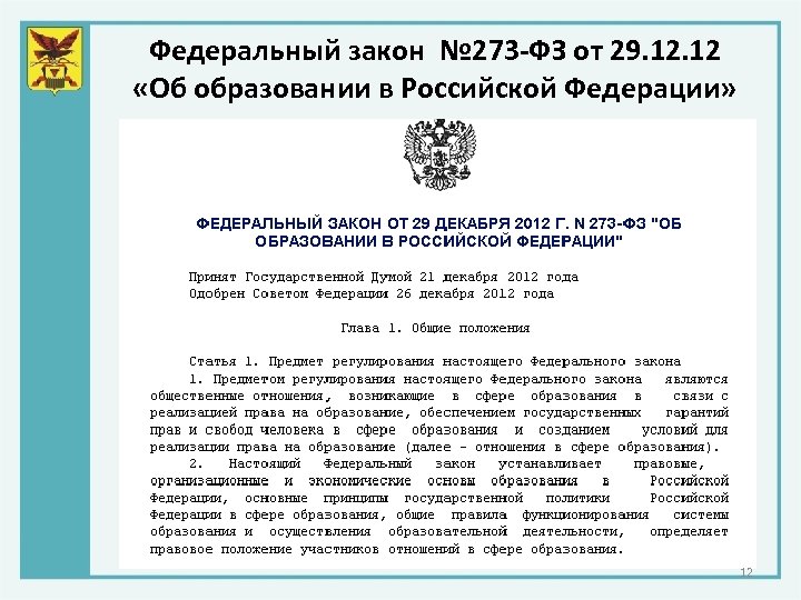 Федеральный закон № 273 -ФЗ от 29. 12 «Об образовании в Российской Федерации» 12