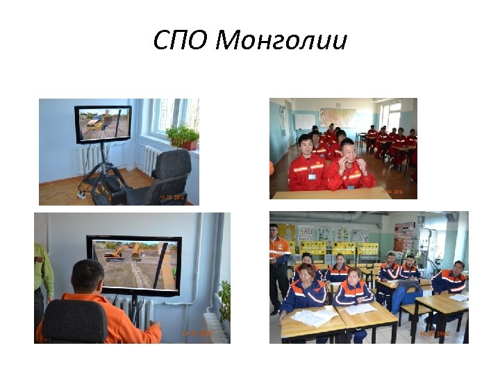 СПО Монголии 