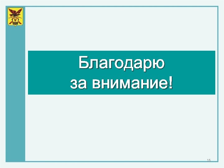 Благодарю за внимание! 16 