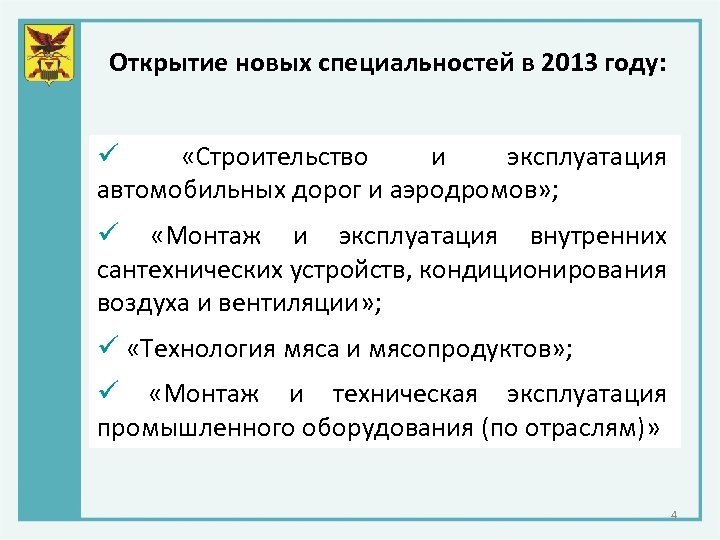 Открытие новых специальностей в 2013 году: ü «Строительство и эксплуатация автомобильных дорог и аэродромов»