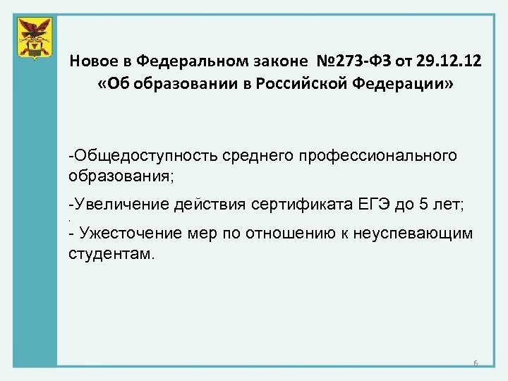 Новое в Федеральном законе № 273 -ФЗ от 29. 12 «Об образовании в Российской