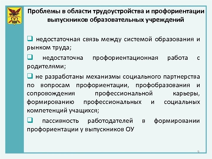 Проблемы в области трудоустройства и профориентации выпускников образовательных учреждений q недостаточная связь между системой