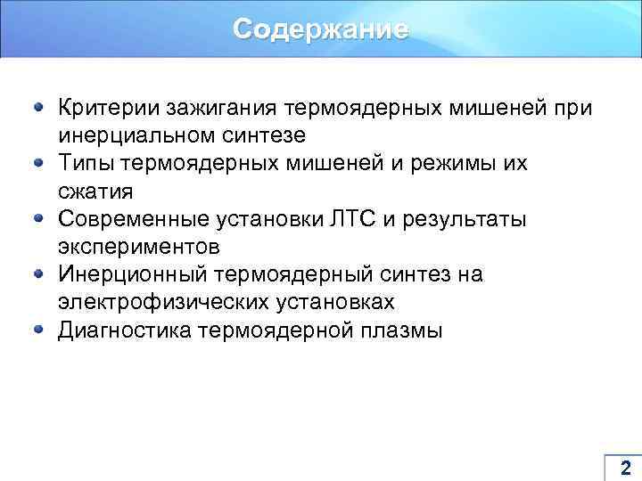 Содержание Критерии зажигания термоядерных мишеней при инерциальном синтезе Типы термоядерных мишеней и режимы их