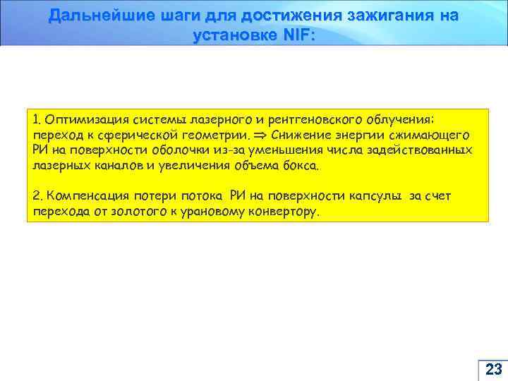 Дальнейшие шаги для достижения зажигания на установке NIF: 1. Оптимизация системы лазерного и рентгеновского