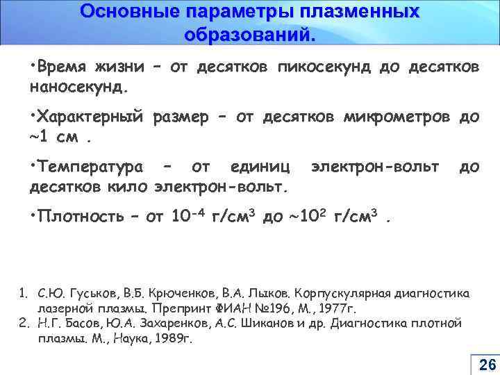 Основные параметры плазменных образований. • Время жизни – от десятков пикосекунд до десятков наносекунд.