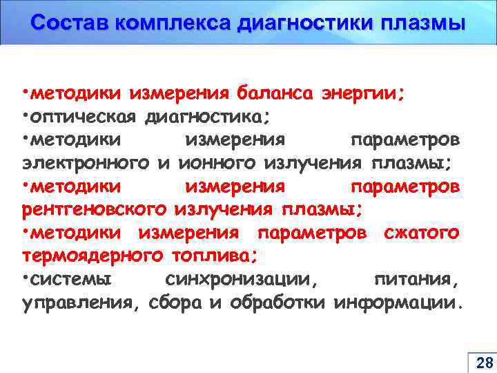 Состав комплекса диагностики плазмы • методики измерения баланса энергии; • оптическая диагностика; • методики