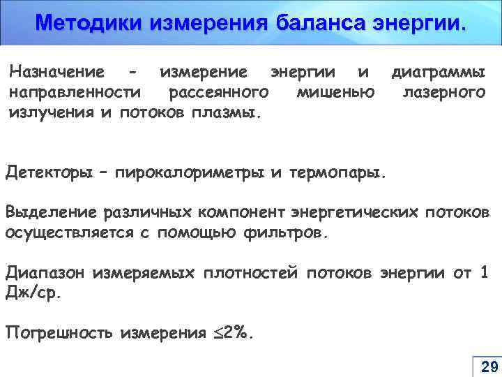 Методики измерения баланса энергии. Назначение - измерение энергии и направленности рассеянного мишенью излучения и