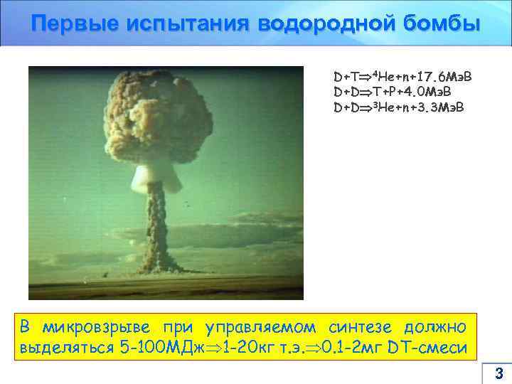 Первые испытания водородной бомбы D+T 4 He+n+17. 6 Мэ. В D+D T+P+4. 0 Мэ.