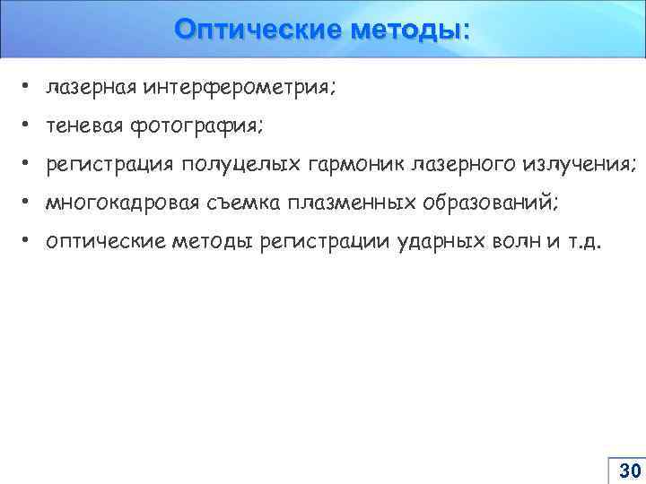 Оптические методы: • лазерная интерферометрия; • теневая фотография; • регистрация полуцелых гармоник лазерного излучения;
