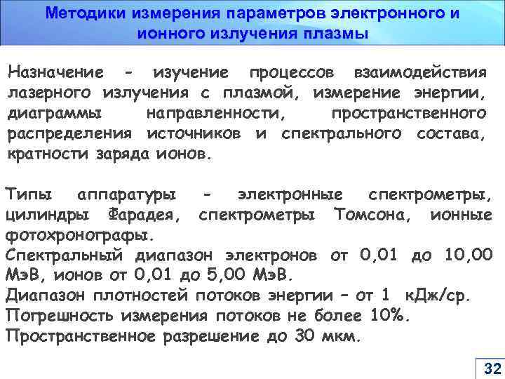 Методики измерения параметров электронного и ионного излучения плазмы Назначение - изучение процессов взаимодействия лазерного