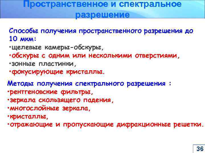 Пространственное и спектральное разрешение Способы получения пространственного разрешения до 10 мкм: • щелевые камеры-обскуры,