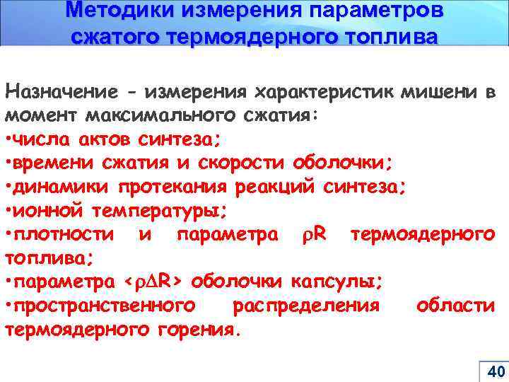 Методики измерения параметров сжатого термоядерного топлива Назначение - измерения характеристик мишени в момент максимального