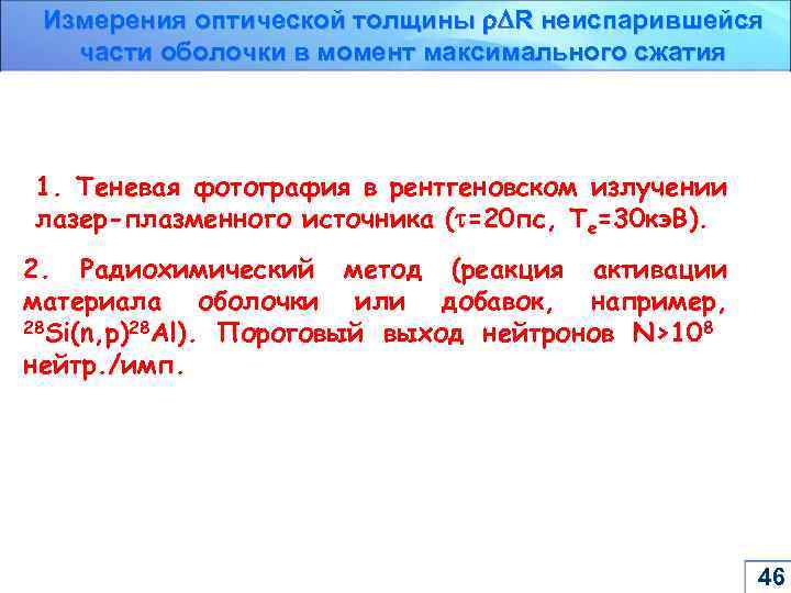 Измерения оптической толщины R неиспарившейся части оболочки в момент максимального сжатия 1. Теневая фотография