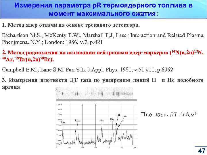 Измерения параметра R термоядерного топлива в момент максимального сжатия: 1. Метод ядер отдачи на