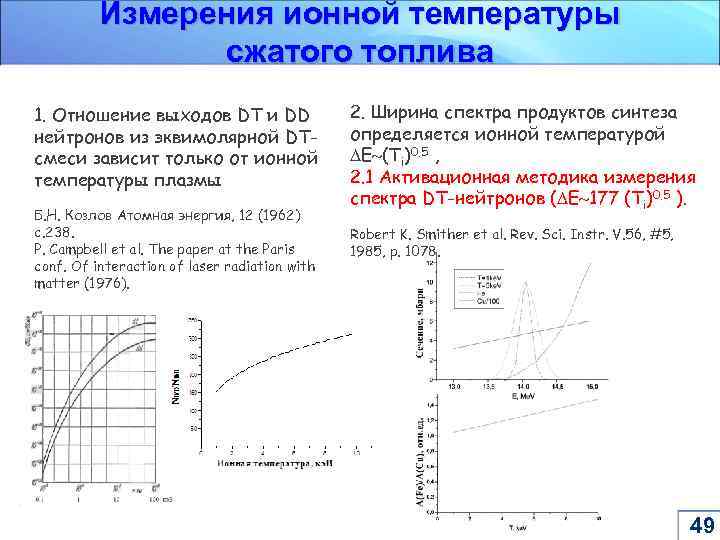 Измерения ионной температуры сжатого топлива 1. Отношение выходов DT и DD нейтронов из эквимолярной