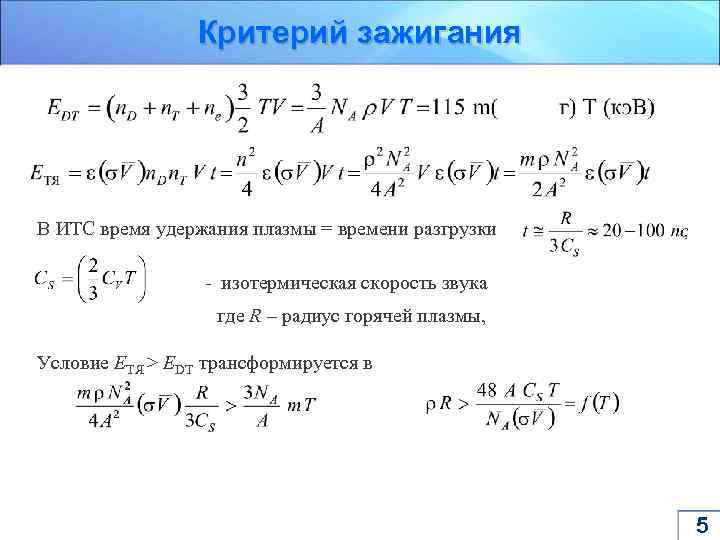 Критерий зажигания В ИТС время удержания плазмы = времени разгрузки - изотермическая скорость звука