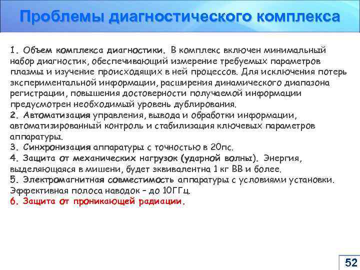 Проблемы диагностического комплекса 1. Объем комплекса диагностики. В комплекс включен минимальный набор диагностик, обеспечивающий