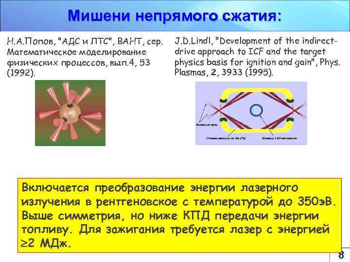 Мишени непрямого сжатия: Н. А. Попов, 