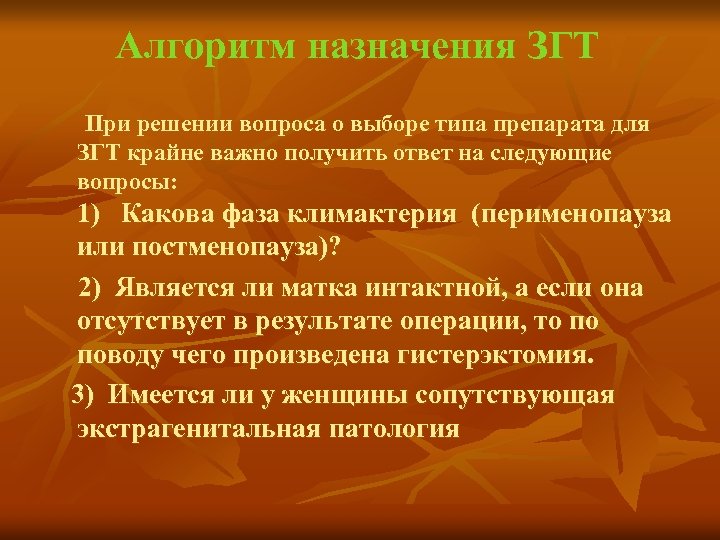 Алгоритм назначения ЗГТ При решении вопроса о выборе типа препарата для ЗГТ крайне важно