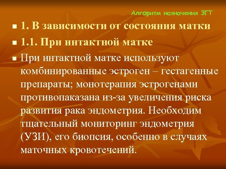 Алгоритм назначения ЗГТ 1. В зависимости от состояния матки n 1. 1. При интактной