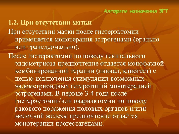 Алгоритм назначения ЗГТ 1. 2. При отсутствии матки после гистерэктомии применяется монотерапия эстрогенами (орально