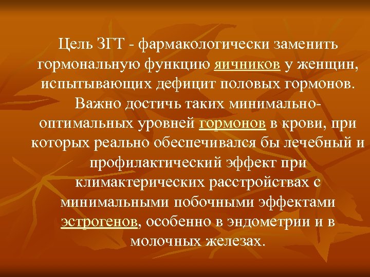 Цель ЗГТ - фармакологически заменить гормональную функцию яичников у женщин, испытывающих дефицит половых гормонов.