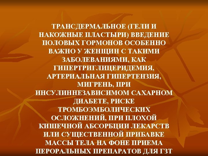 ТРАНСДЕРМАЛЬНОЕ (ГЕЛИ И НАКОЖНЫЕ ПЛАСТЫРИ) ВВЕДЕНИЕ ПОЛОВЫХ ГОРМОНОВ ОСОБЕННО ВАЖНО У ЖЕНЩИН С ТАКИМИ