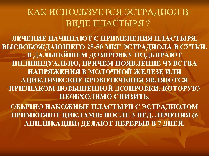 КАК ИСПОЛЬЗУЕТСЯ ЭСТРАДИОЛ В ВИДЕ ПЛАСТЫРЯ ? ЛЕЧЕНИЕ НАЧИНАЮТ С ПРИМЕНЕНИЯ ПЛАСТЫРЯ, ВЫСВОБОЖДАЮЩЕГО 25