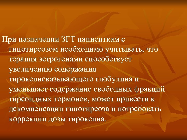 При назначении ЗГТ пациенткам с гипотиреозом необходимо учитывать, что терапия эстрогенами способствует увеличению содержания