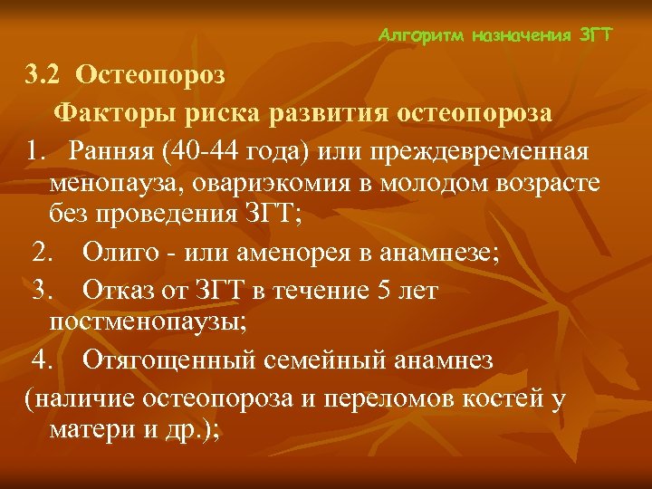 Алгоритм назначения ЗГТ 3. 2 Остеопороз Факторы риска развития остеопороза 1. Ранняя (40 -44