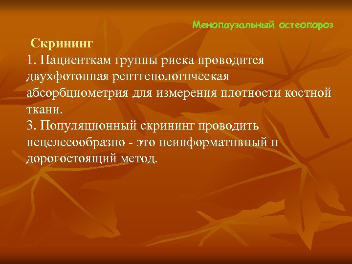  Менопаузальный остеопороз Скрининг 1. Пациенткам группы риска проводится двухфотонная рентгенологическая абсорбциометрия для измерения