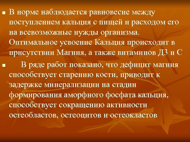 n n В норме наблюдается равновесие между поступлением кальция с пищей и расходом его